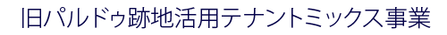 旧パルドゥ跡地活用テナントミックス事業