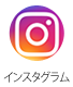 インスタグラム